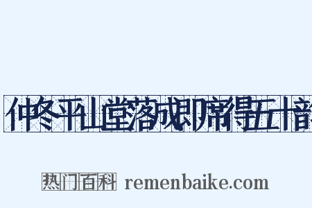 仲冬平山堂落成即席得五十韵是什么意思的图片